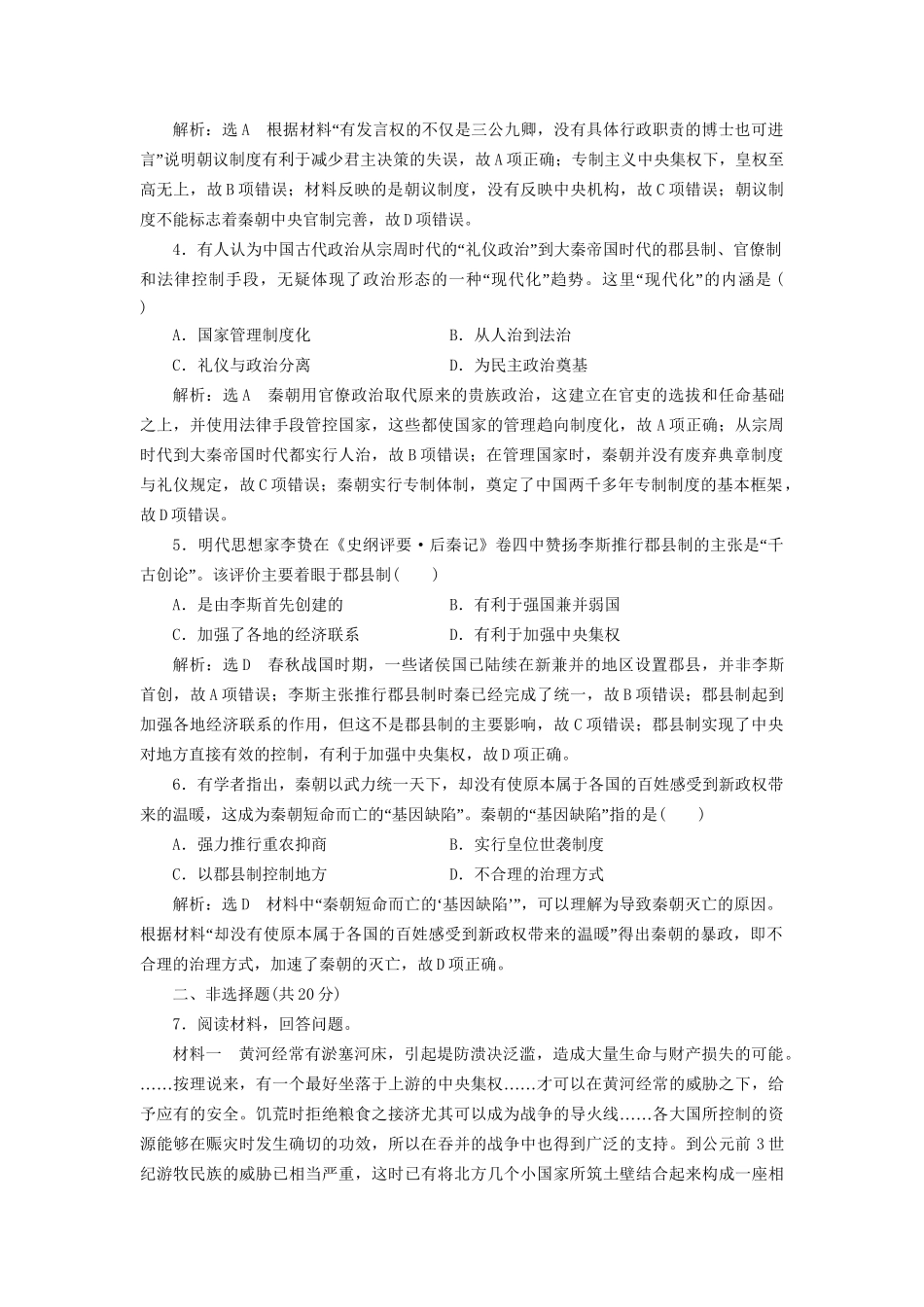 高考历史总复习 课时检测（二）秦中央集权制度的形成-人教版高三历史试题_第2页