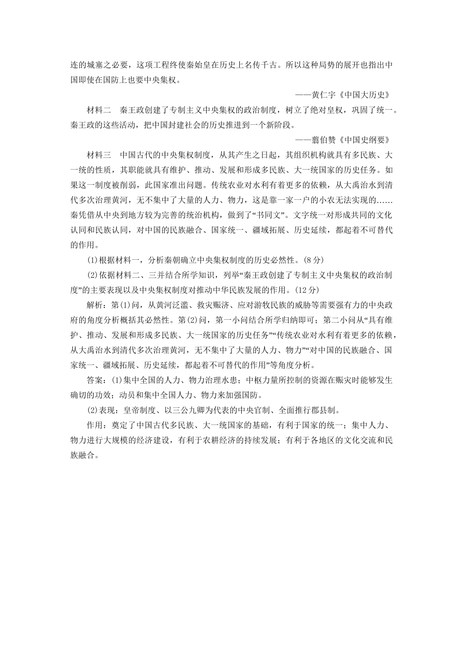 高考历史总复习 课时检测（二）秦中央集权制度的形成-人教版高三历史试题_第3页