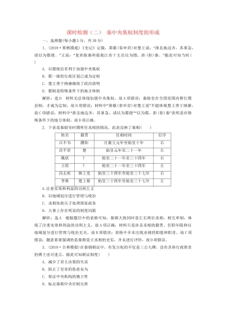 高考历史总复习 课时检测（二）秦中央集权制度的形成-人教版高三历史试题