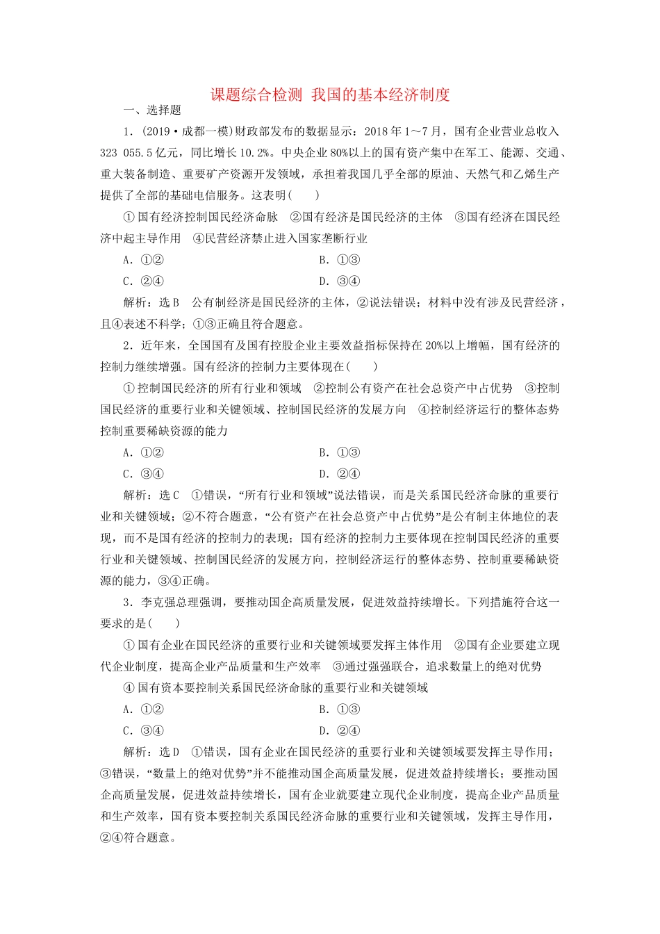高考政治新创新大一轮复习 课题综合检测 我国的基本经济制度 新人教版必修1-新人教版高三必修1政治试题_第1页
