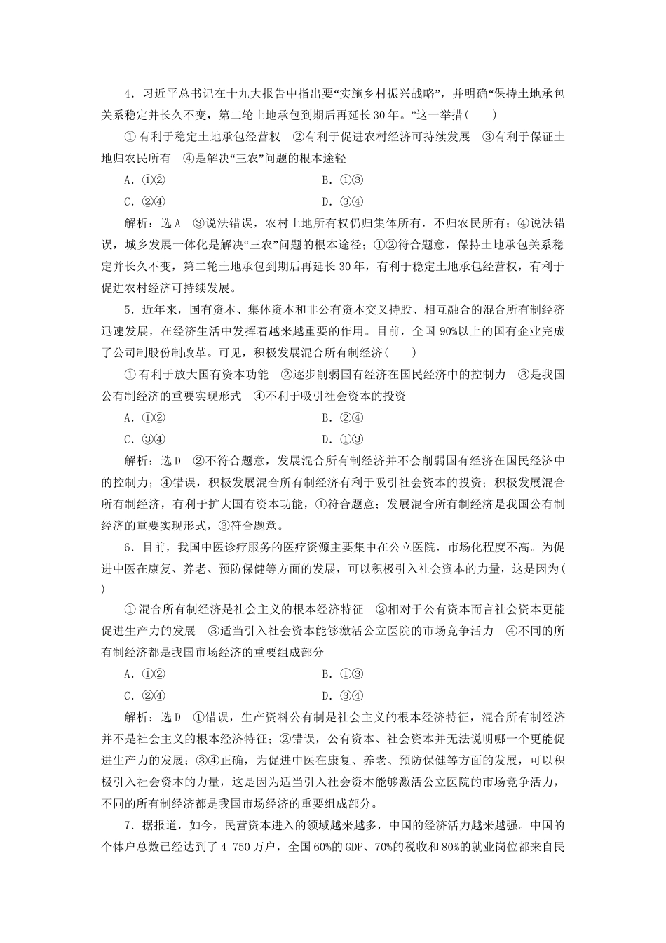 高考政治新创新大一轮复习 课题综合检测 我国的基本经济制度 新人教版必修1-新人教版高三必修1政治试题_第2页