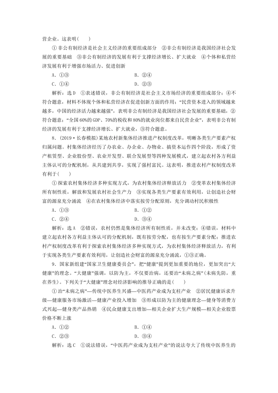 高考政治新创新大一轮复习 课题综合检测 我国的基本经济制度 新人教版必修1-新人教版高三必修1政治试题_第3页