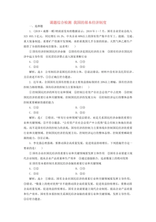 高考政治新创新大一轮复习 课题综合检测 我国的基本经济制度 新人教版必修1-新人教版高三必修1政治试题