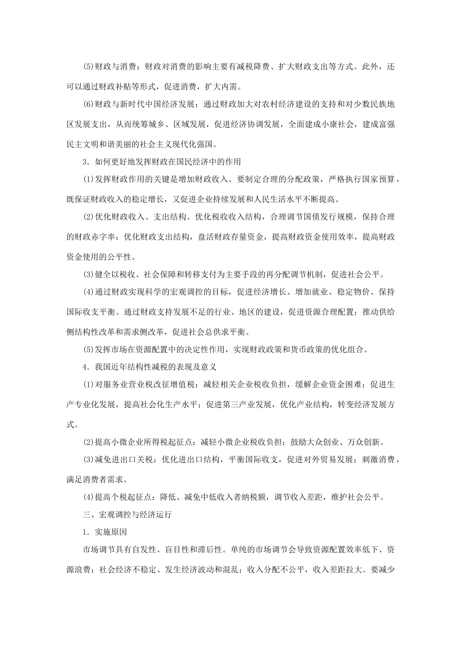 高考政治二轮复习 专题培优第一编 专题三 经济活动的参与者——政府作业（含解析）-人教版高三政治试题_第3页