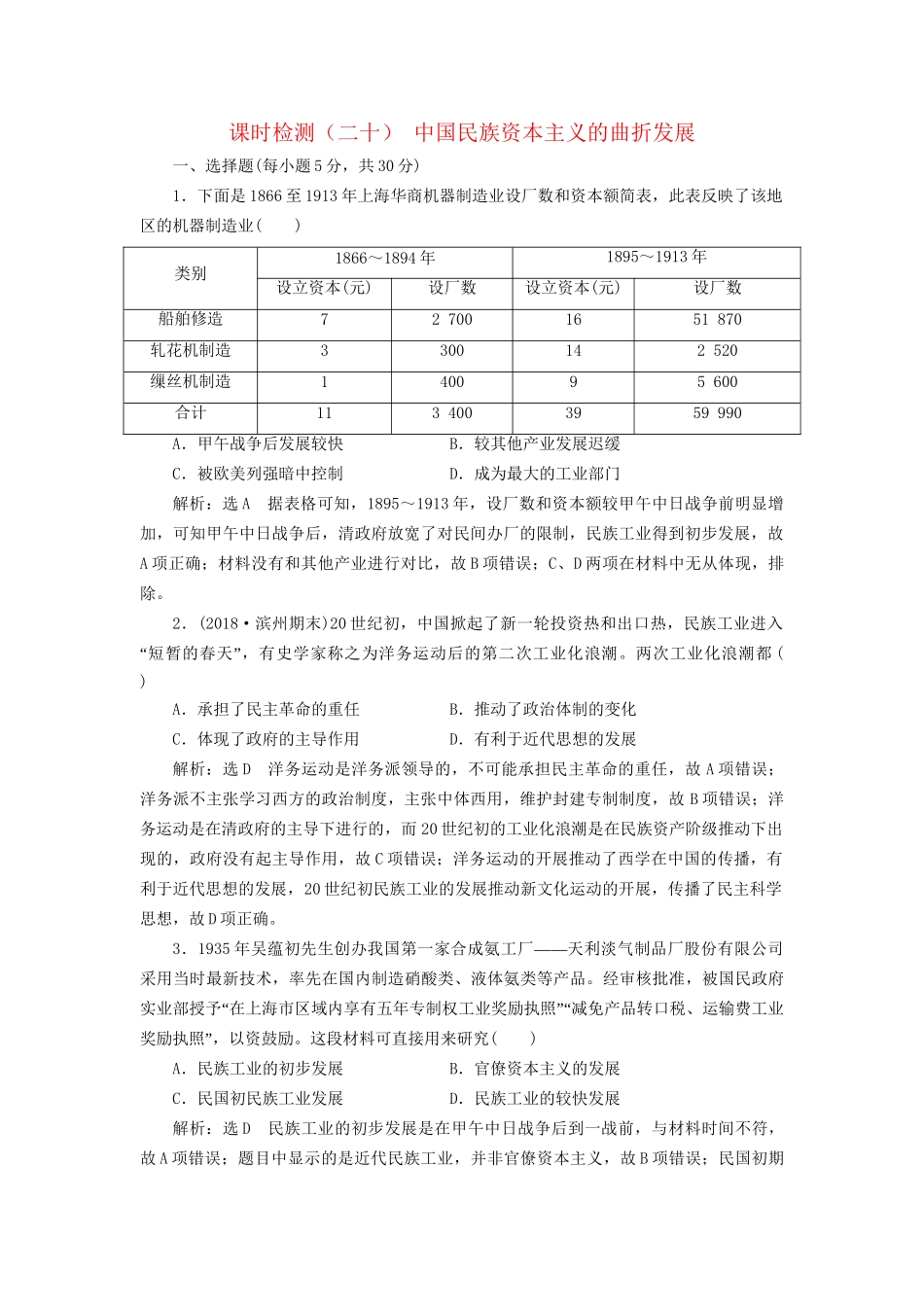 高考历史总复习 课时检测（二十）中国民族资本主义的曲折发展-人教版高三历史试题_第1页