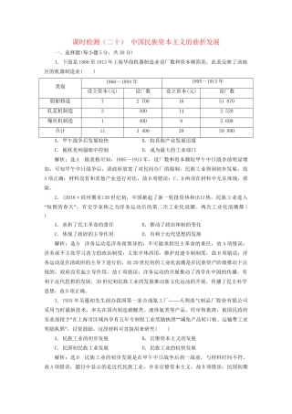 高考历史总复习 课时检测（二十）中国民族资本主义的曲折发展-人教版高三历史试题
