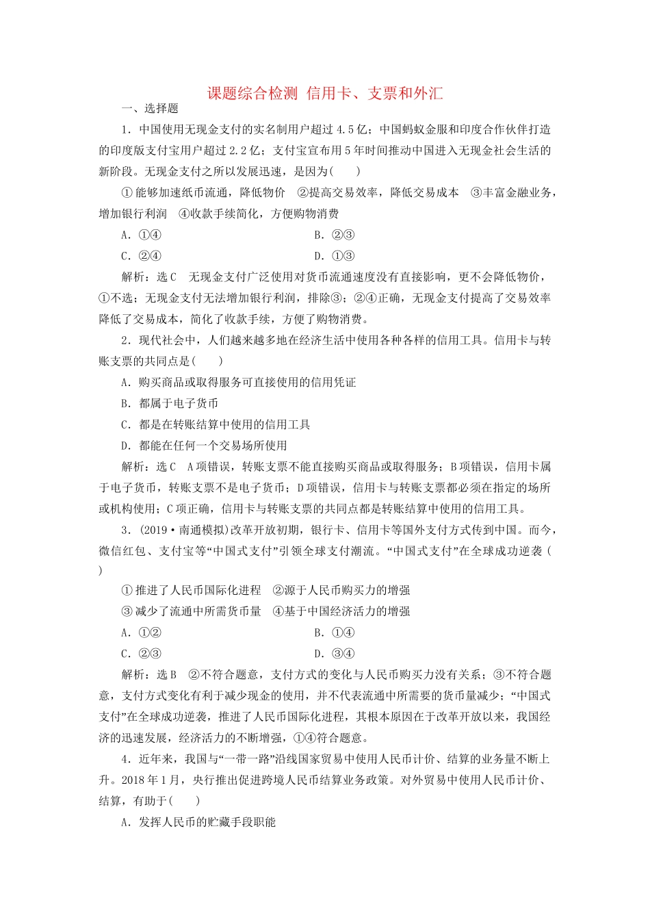 高考政治新创新大一轮复习 课题综合检测 信用卡、支票和外汇 新人教版必修1-新人教版高三必修1政治试题_第1页