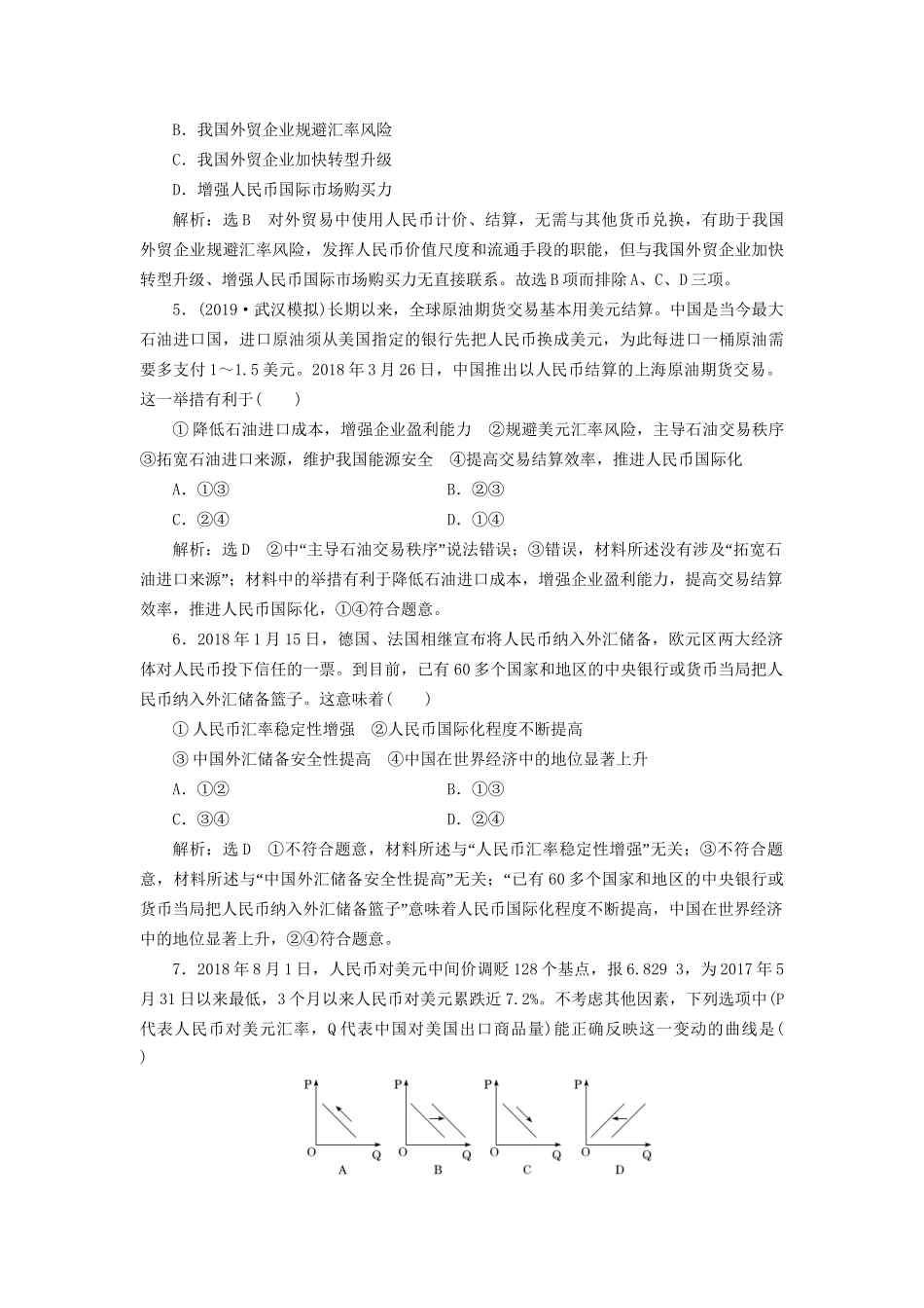 高考政治新创新大一轮复习 课题综合检测 信用卡、支票和外汇 新人教版必修1-新人教版高三必修1政治试题_第2页