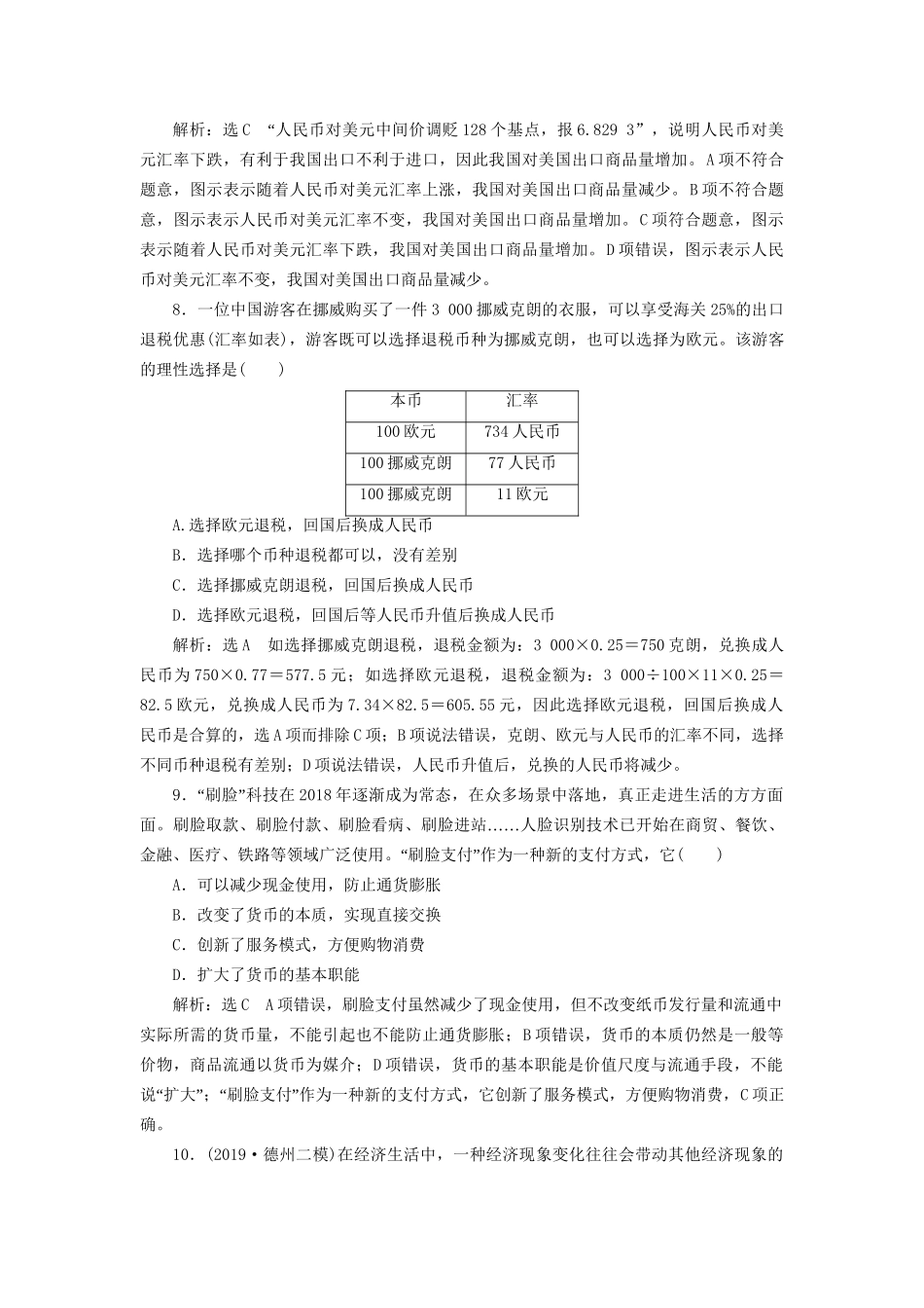 高考政治新创新大一轮复习 课题综合检测 信用卡、支票和外汇 新人教版必修1-新人教版高三必修1政治试题_第3页