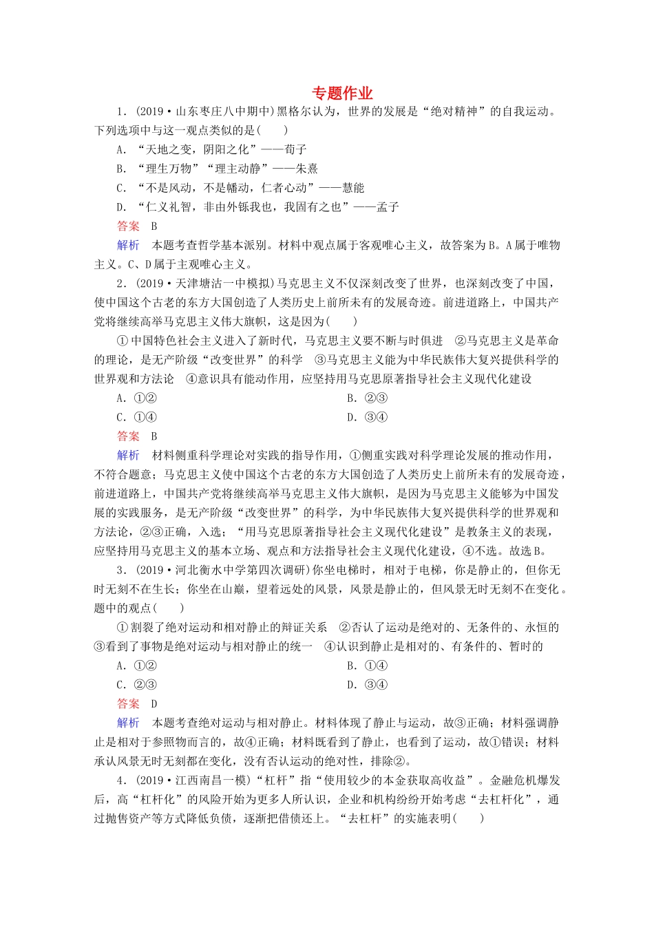 高考政治二轮复习 专题培优第一编 专题十 唯物论与认识论专题作业（含解析）-人教版高三政治试题_第1页