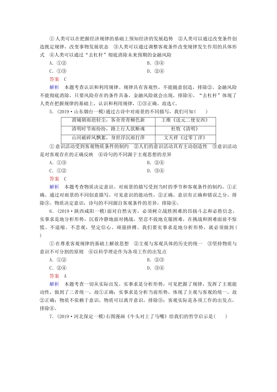 高考政治二轮复习 专题培优第一编 专题十 唯物论与认识论专题作业（含解析）-人教版高三政治试题_第2页