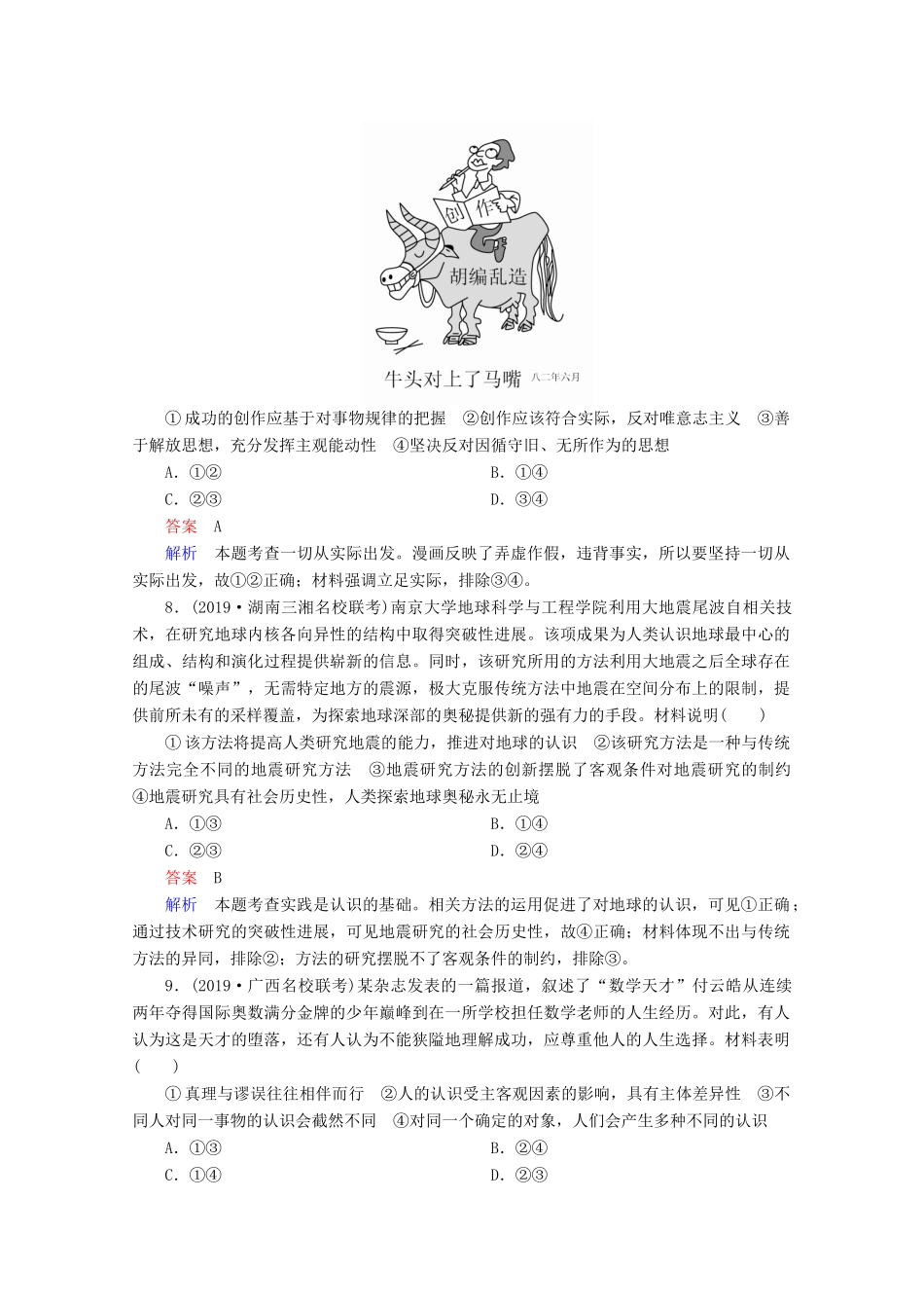 高考政治二轮复习 专题培优第一编 专题十 唯物论与认识论专题作业（含解析）-人教版高三政治试题_第3页