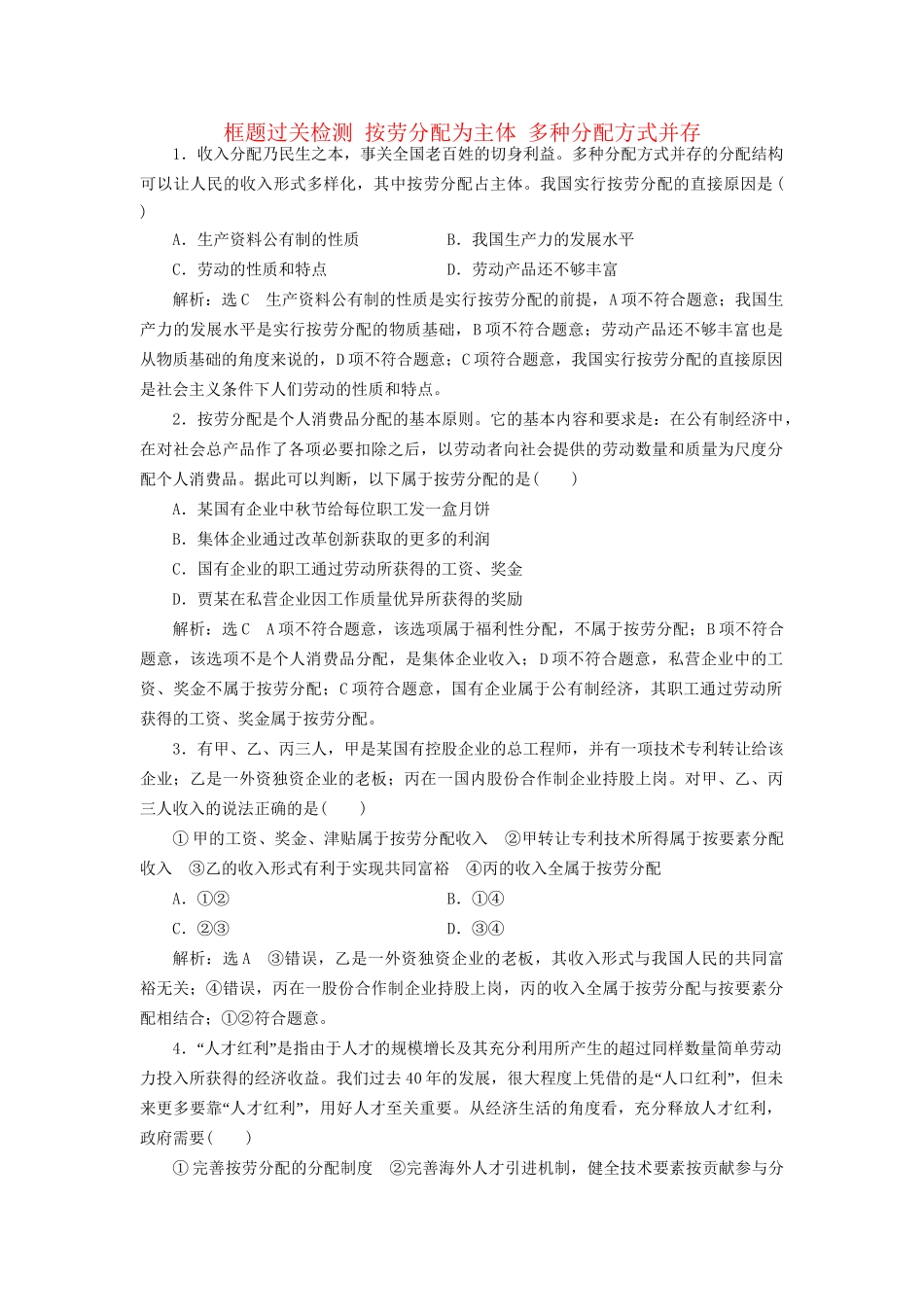 高考政治新创新大一轮复习 框题过关检测 按劳分配为主体 多种分配方式并存 新人教版必修1-新人教版高三必修1政治试题_第1页