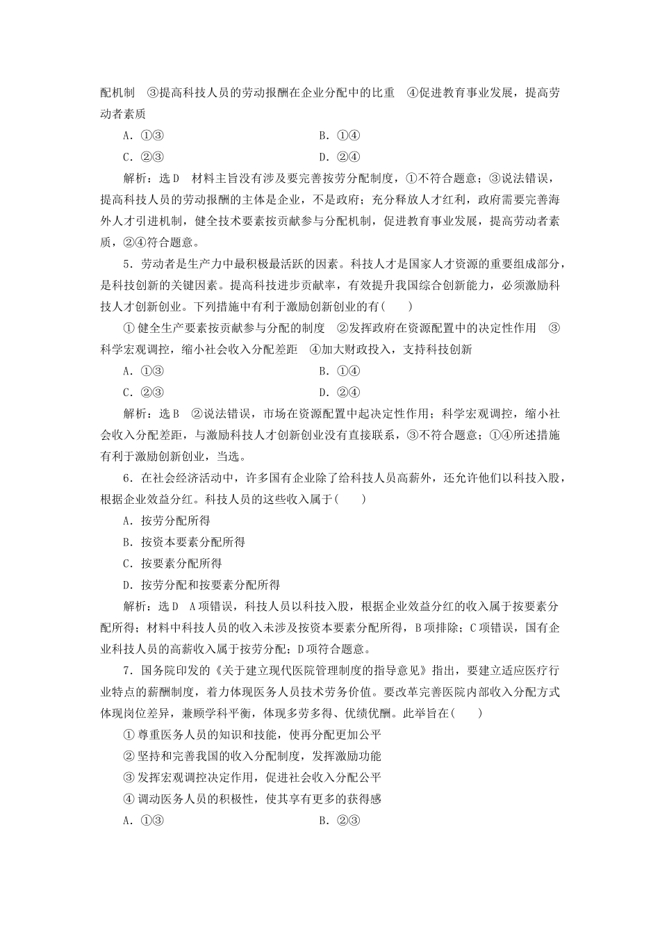 高考政治新创新大一轮复习 框题过关检测 按劳分配为主体 多种分配方式并存 新人教版必修1-新人教版高三必修1政治试题_第2页