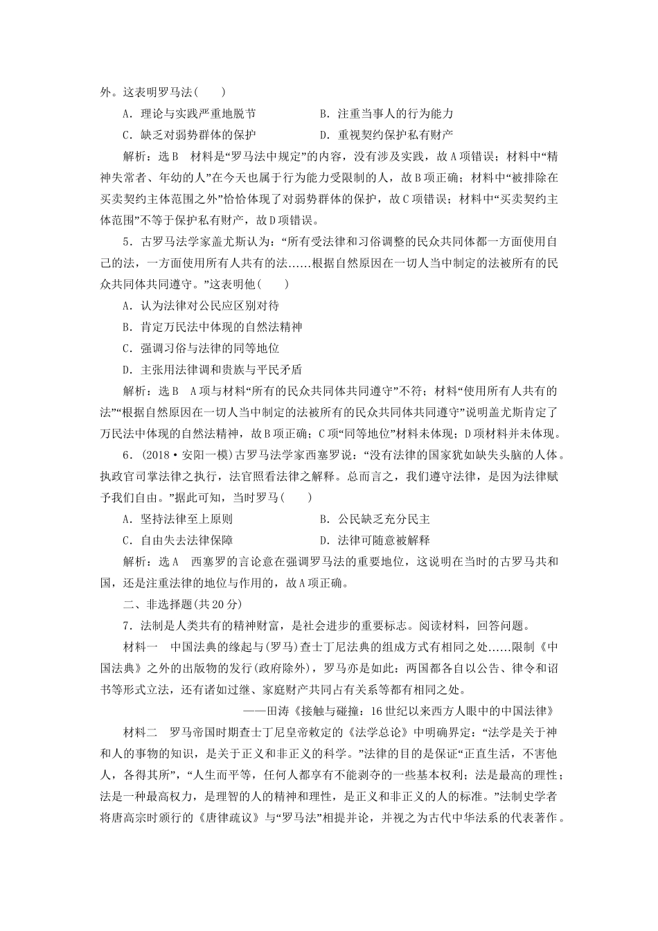 高考历史总复习 课时检测（二十八）罗马法-人教版高三历史试题_第2页