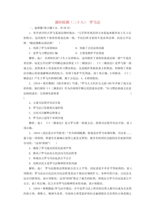 高考历史总复习 课时检测（二十八）罗马法-人教版高三历史试题