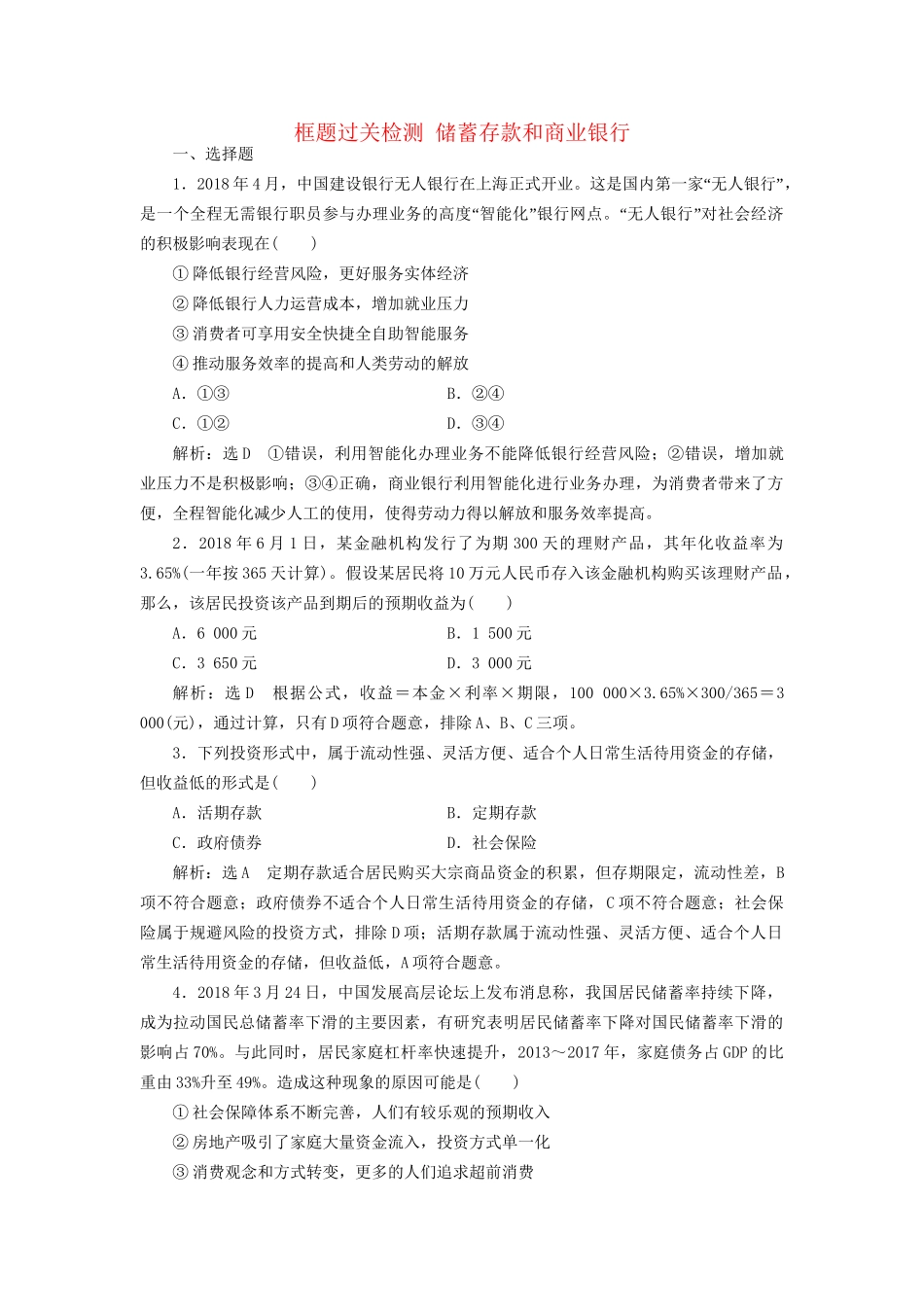高考政治新创新大一轮复习 框题过关检测 储蓄存款和商业银行 新人教版必修1-新人教版高三必修1政治试题_第1页