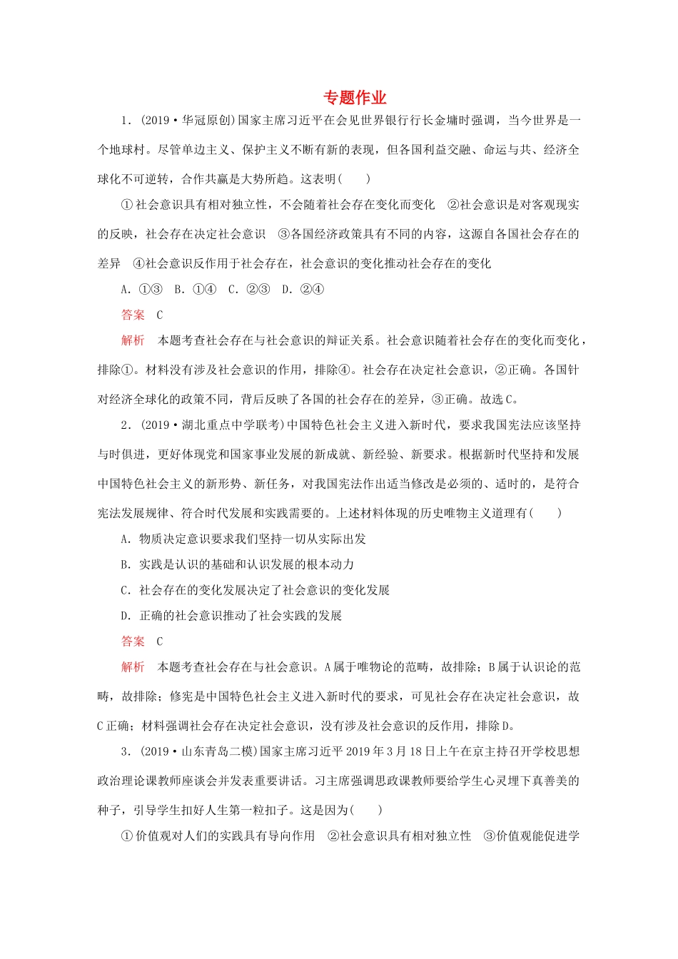 高考政治二轮复习 专题培优第一编 专题十二 历史唯物主义专题作业（含解析）-人教版高三政治试题_第1页
