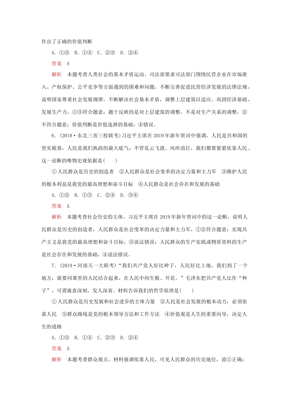 高考政治二轮复习 专题培优第一编 专题十二 历史唯物主义专题作业（含解析）-人教版高三政治试题_第3页