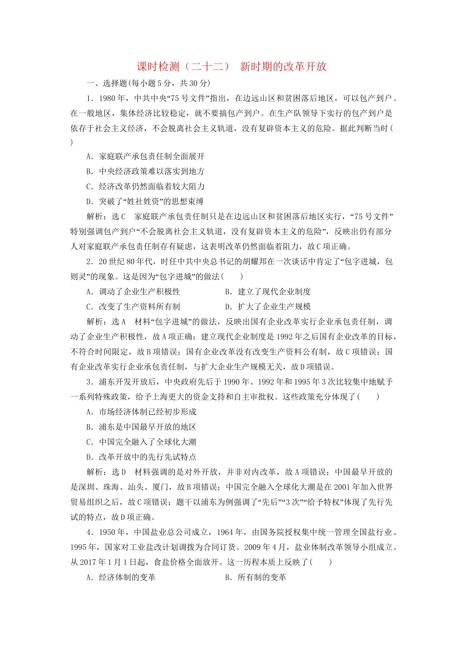 高考历史总复习 课时检测（二十二）新时期的改革开放-人教版高三历史试题_第1页