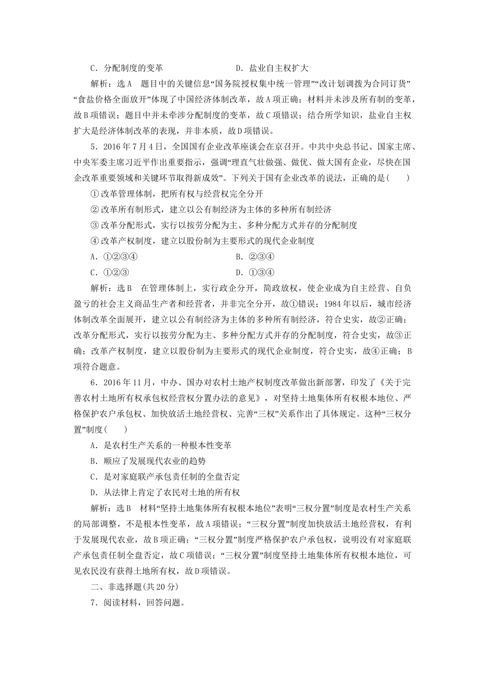 高考历史总复习 课时检测（二十二）新时期的改革开放-人教版高三历史试题_第2页