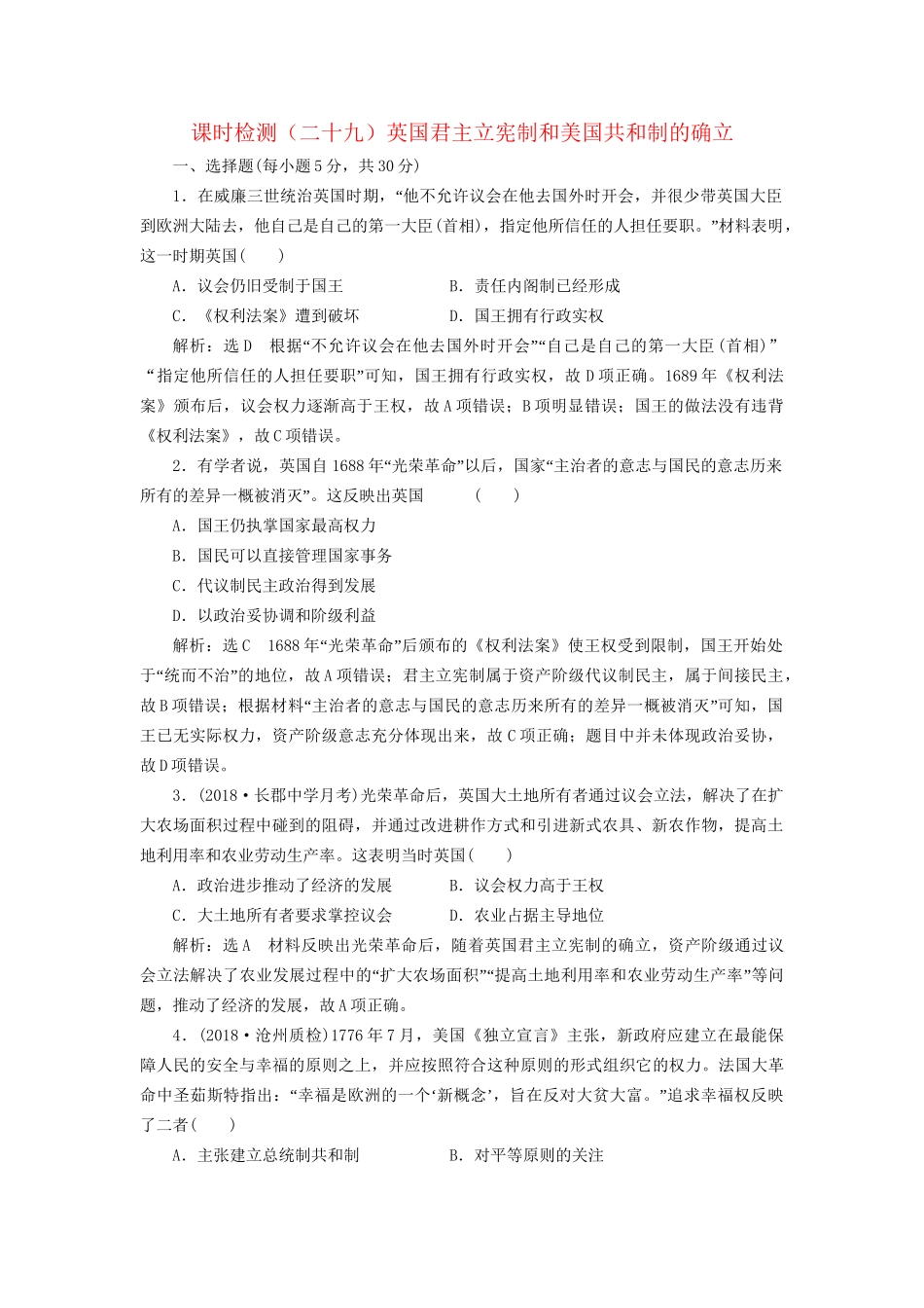 高考历史总复习 课时检测（二十九）英国君主立宪制和美国共和制的确立-人教版高三历史试题_第1页
