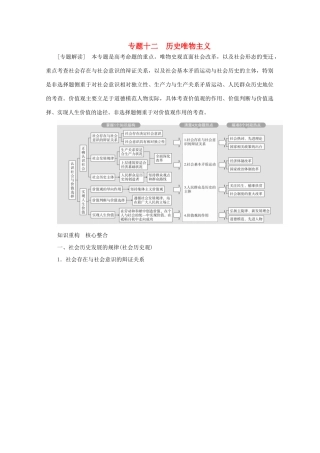 高考政治二轮复习 专题培优第一编 专题十二 历史唯物主义作业（含解析）-人教版高三政治试题