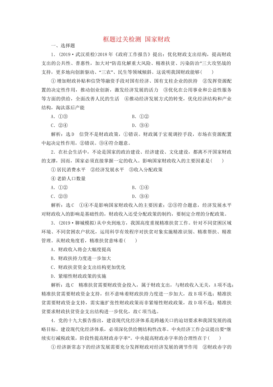 高考政治新创新大一轮复习 框题过关检测 国家财政 新人教版必修1-新人教版高三必修1政治试题_第1页