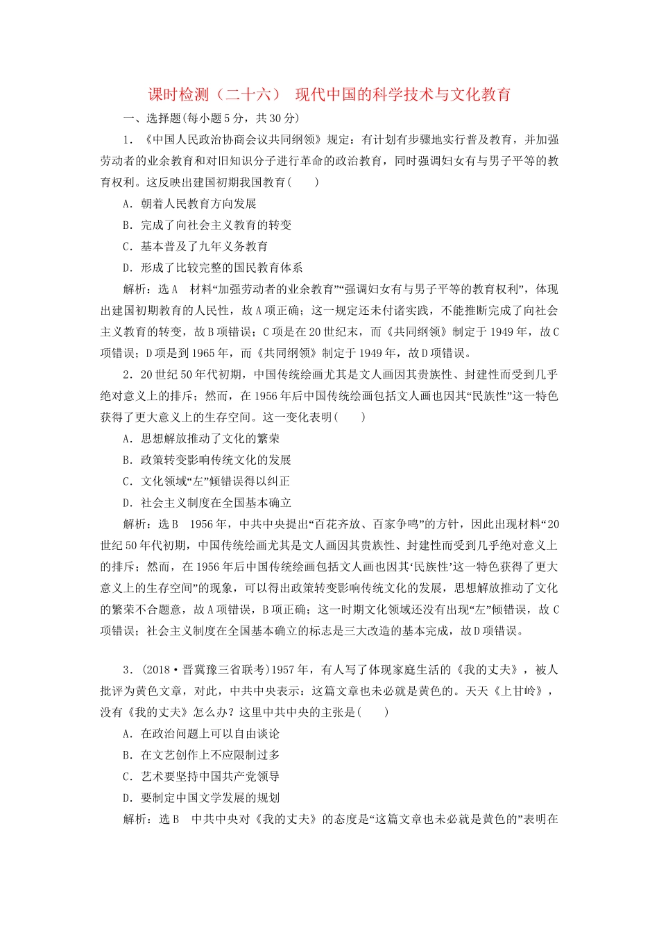 高考历史总复习 课时检测（二十六）现代中国的科学技术与文化教育-人教版高三历史试题_第1页
