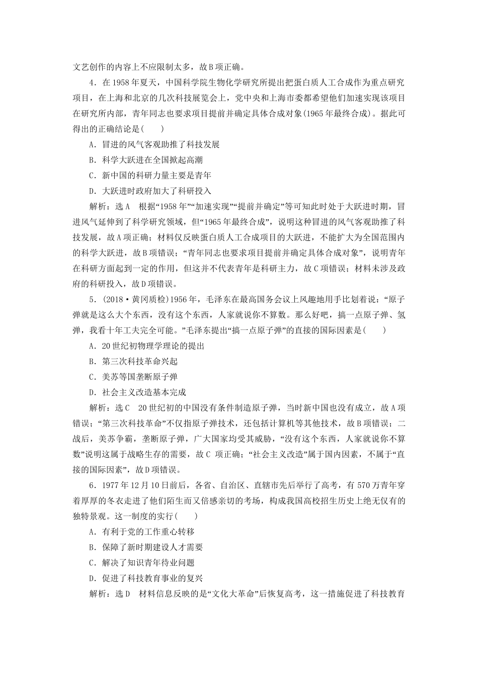 高考历史总复习 课时检测（二十六）现代中国的科学技术与文化教育-人教版高三历史试题_第2页