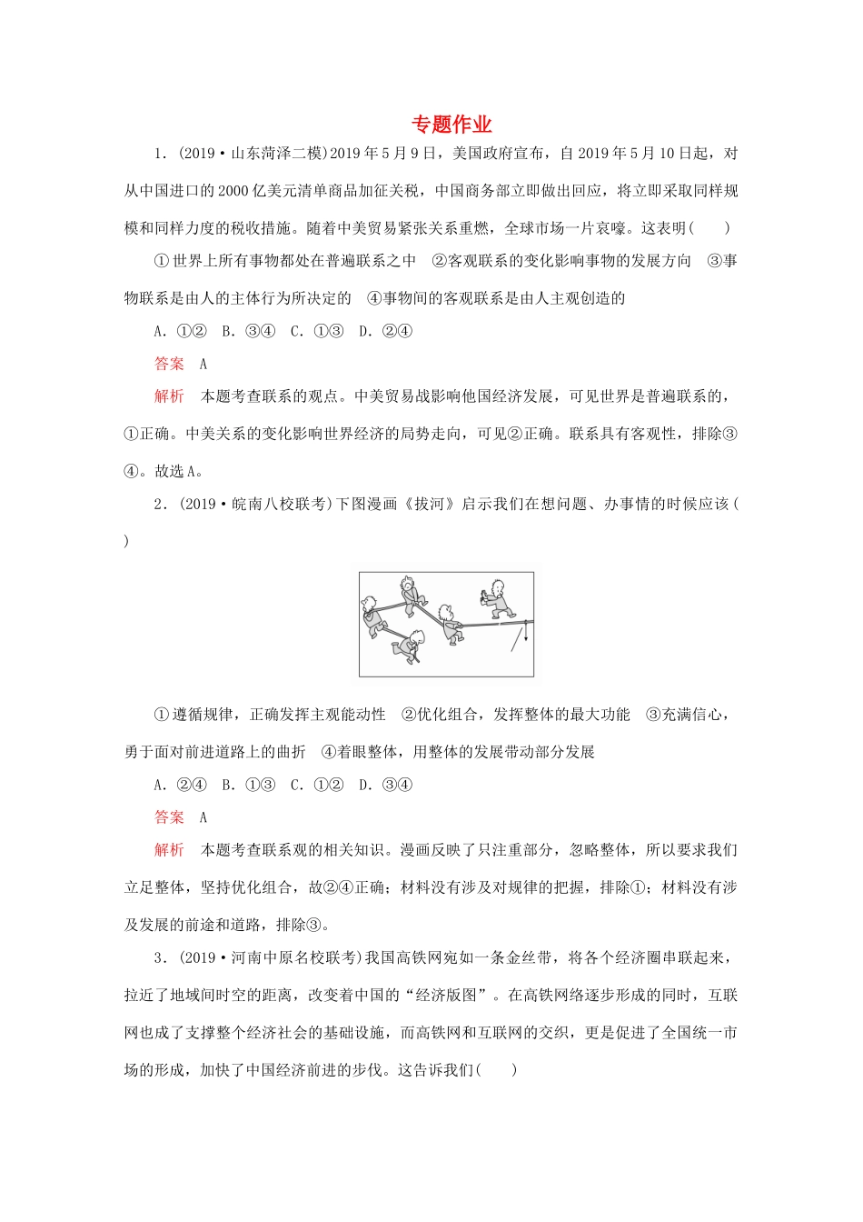 高考政治二轮复习 专题培优第一编 专题十一 唯物辩证法专题作业（含解析）-人教版高三政治试题_第1页