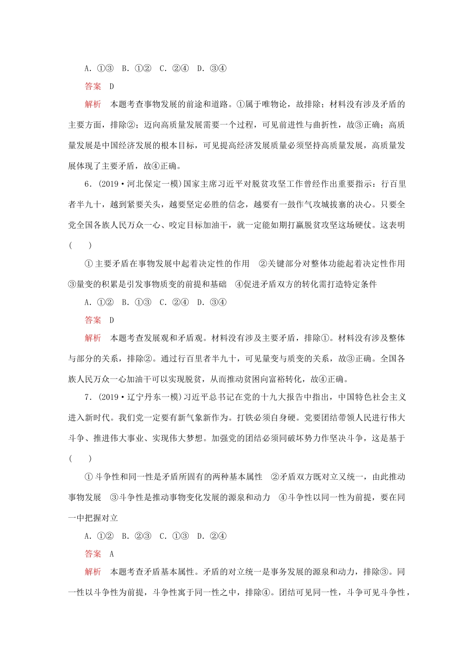 高考政治二轮复习 专题培优第一编 专题十一 唯物辩证法专题作业（含解析）-人教版高三政治试题_第3页
