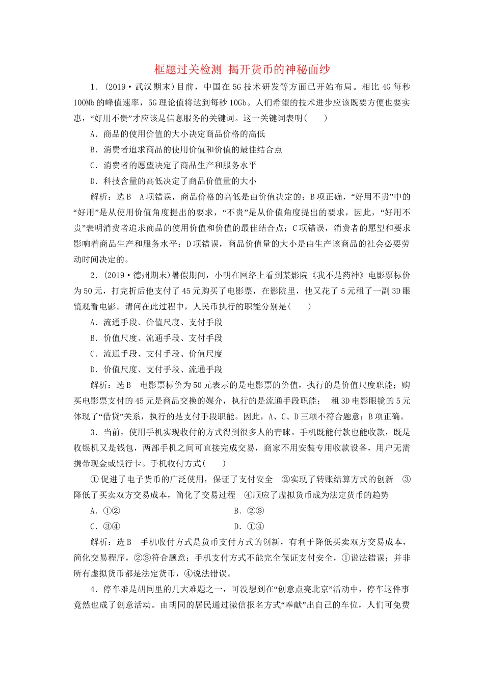 高考政治新创新大一轮复习 框题过关检测 揭开货币的神秘面纱 新人教版必修1-新人教版高三必修1政治试题_第1页