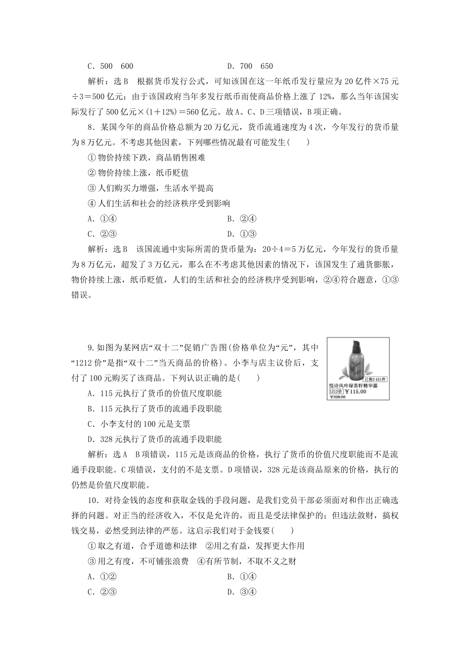 高考政治新创新大一轮复习 框题过关检测 揭开货币的神秘面纱 新人教版必修1-新人教版高三必修1政治试题_第3页