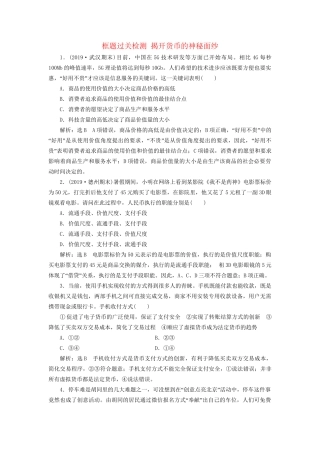 高考政治新创新大一轮复习 框题过关检测 揭开货币的神秘面纱 新人教版必修1-新人教版高三必修1政治试题