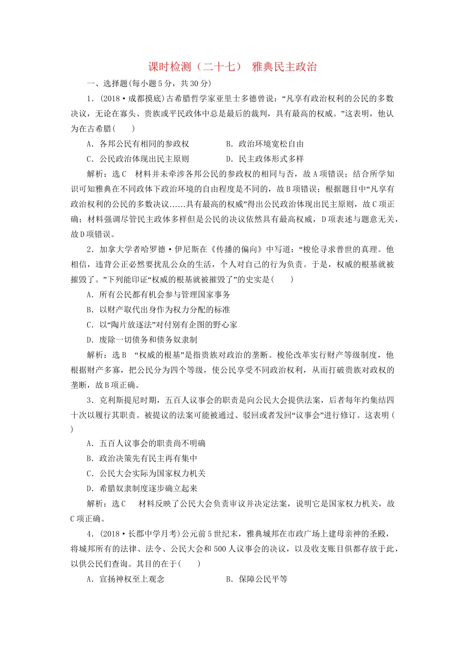 高考历史总复习 课时检测（二十七）雅典民主政治-人教版高三历史试题_第1页