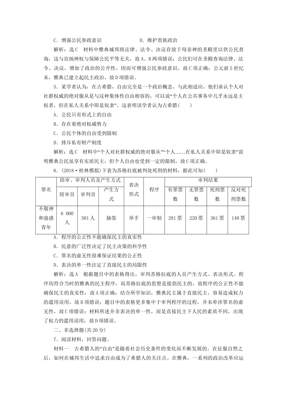 高考历史总复习 课时检测（二十七）雅典民主政治-人教版高三历史试题_第2页