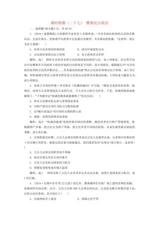 高考历史总复习 课时检测（二十七）雅典民主政治-人教版高三历史试题