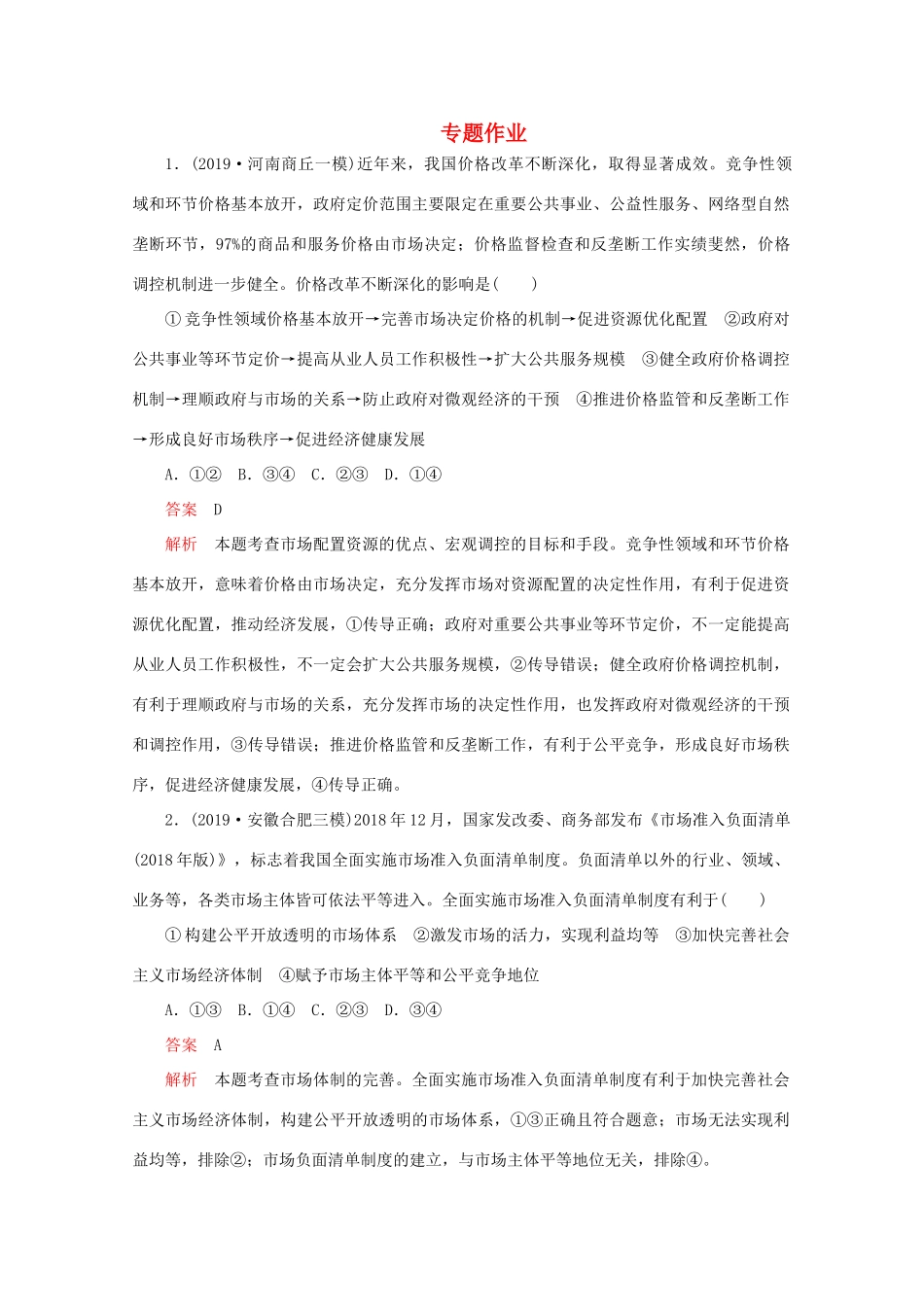 高考政治二轮复习 专题培优第一编 专题四 经济活动中“看不见的手”——市场专题作业（含解析）-人教版高三政治试题_第1页