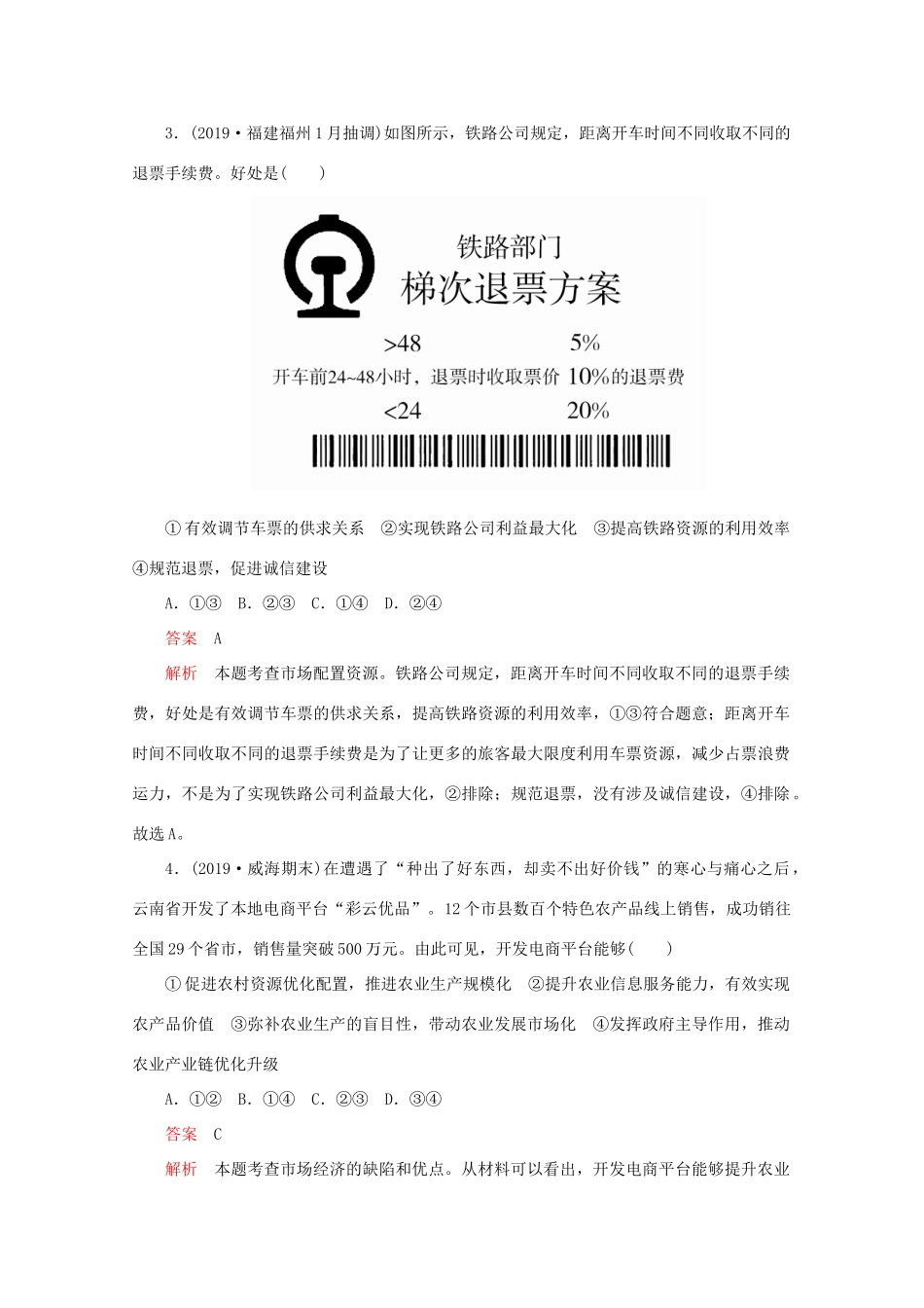 高考政治二轮复习 专题培优第一编 专题四 经济活动中“看不见的手”——市场专题作业（含解析）-人教版高三政治试题_第2页