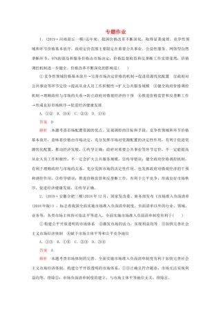 高考政治二轮复习 专题培优第一编 专题四 经济活动中“看不见的手”——市场专题作业（含解析）-人教版高三政治试题