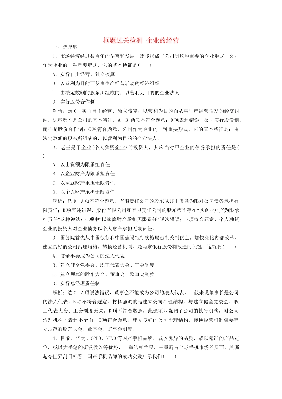 高考政治新创新大一轮复习 框题过关检测 企业的经营 新人教版必修1-新人教版高三必修1政治试题_第1页