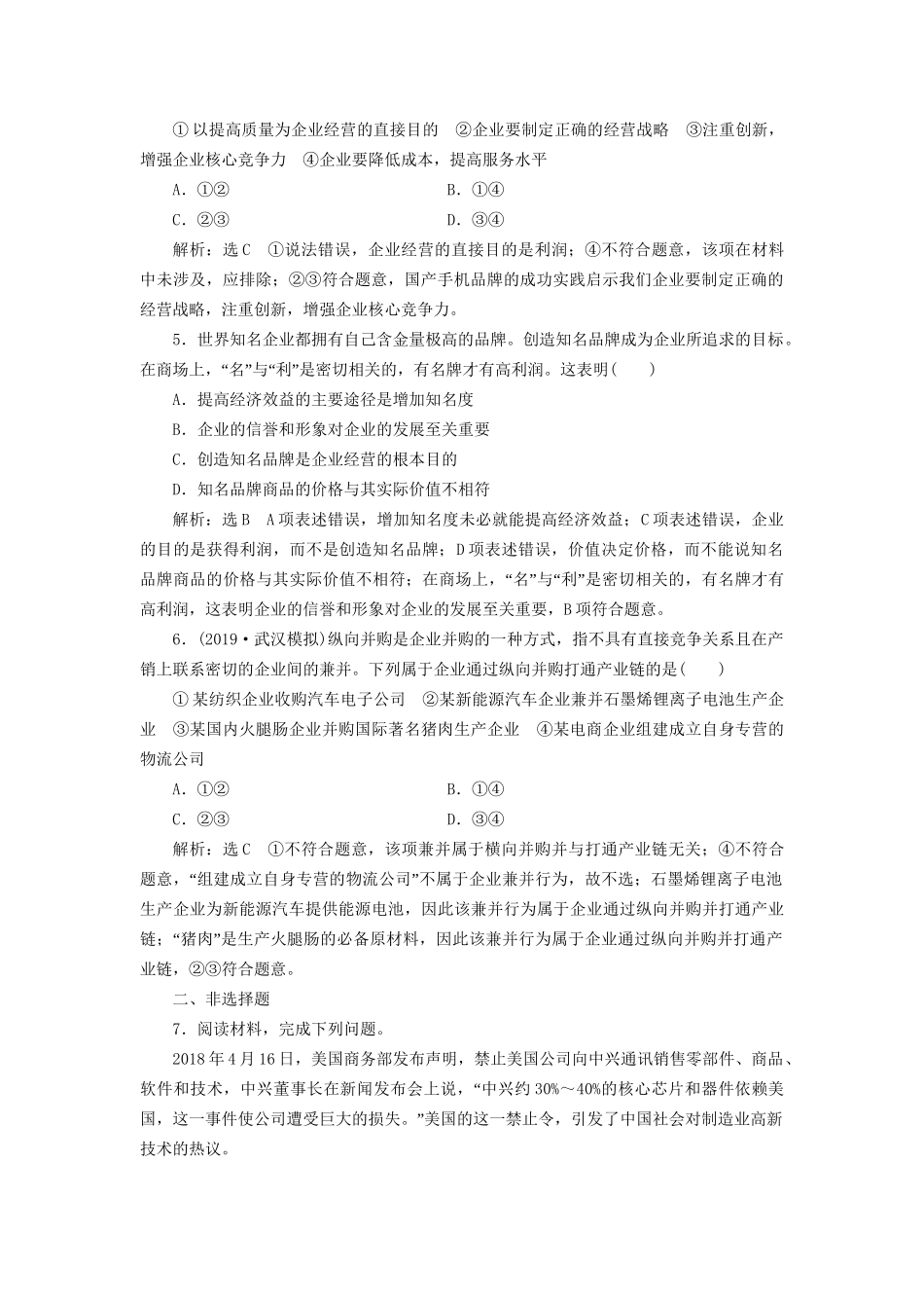 高考政治新创新大一轮复习 框题过关检测 企业的经营 新人教版必修1-新人教版高三必修1政治试题_第2页