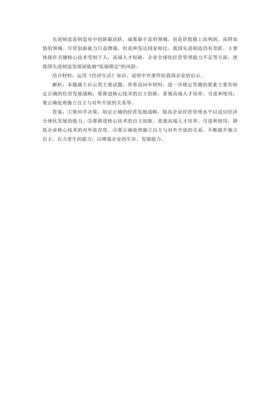高考政治新创新大一轮复习 框题过关检测 企业的经营 新人教版必修1-新人教版高三必修1政治试题_第3页