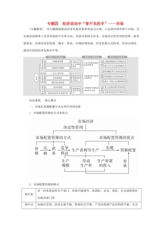 高考政治二轮复习 专题培优第一编 专题四 经济活动中“看不见的手”——市场作业（含解析）-人教版高三政治试题