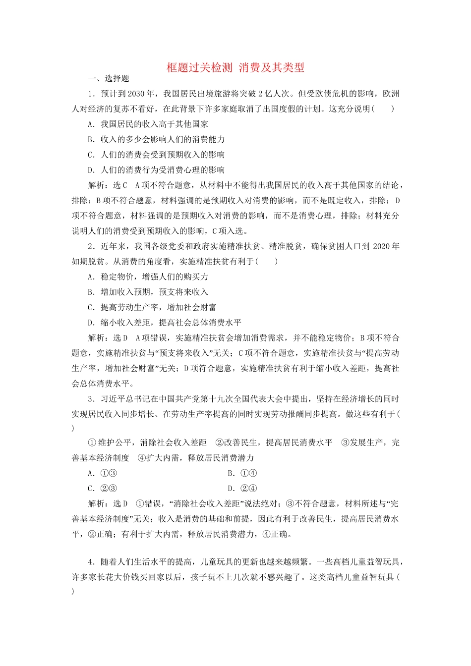 高考政治新创新大一轮复习 框题过关检测 消费及其类型 新人教版必修1-新人教版高三必修1政治试题_第1页