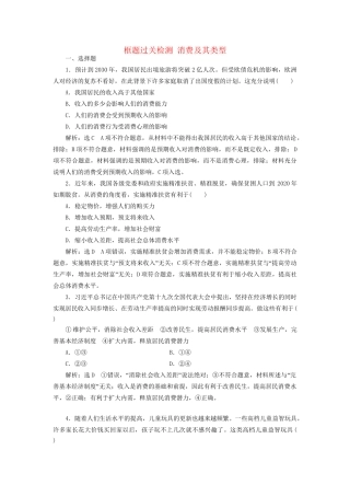 高考政治新创新大一轮复习 框题过关检测 消费及其类型 新人教版必修1-新人教版高三必修1政治试题