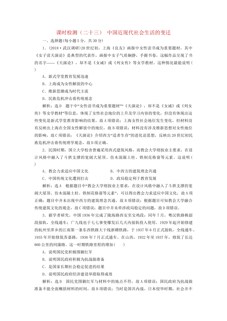高考历史总复习 课时检测（二十三）中国近现代社会生活的变迁-人教版高三历史试题_第1页