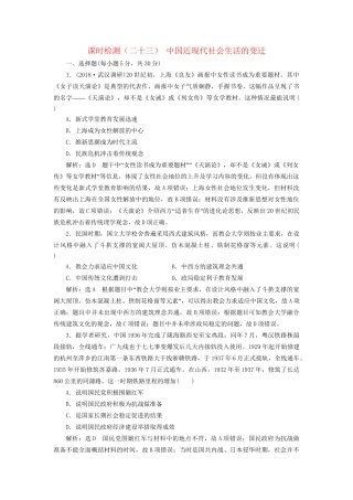 高考历史总复习 课时检测（二十三）中国近现代社会生活的变迁-人教版高三历史试题