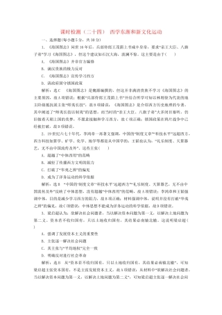 高考历史总复习 课时检测（二十四）西学东渐和新文化运动-人教版高三历史试题